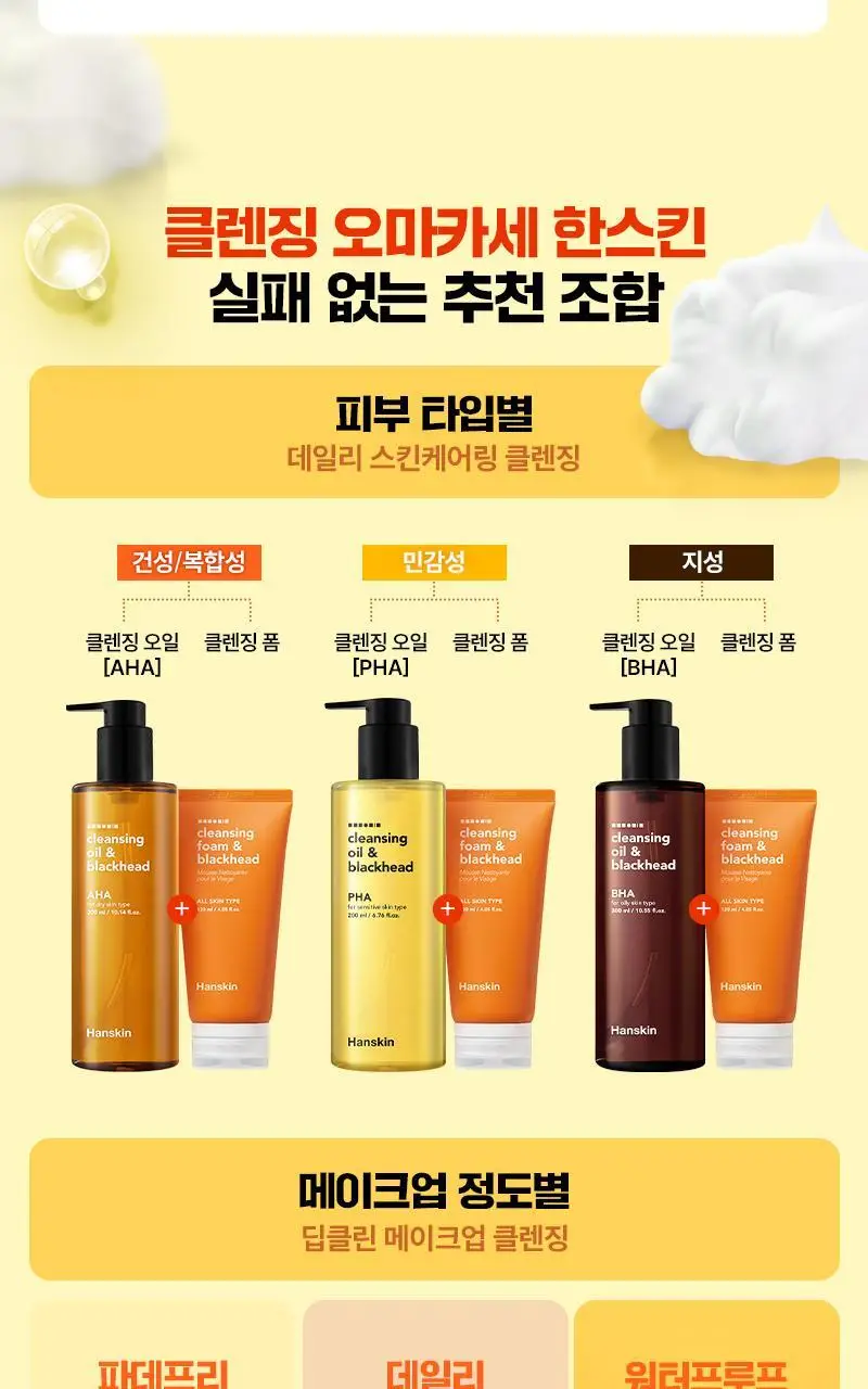 [피부타입 3종] 한스킨 클렌징오일&블랙헤드 300ml (민감성/건성/지성) 상세페이지 59